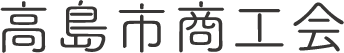 高島市商工会ロゴ